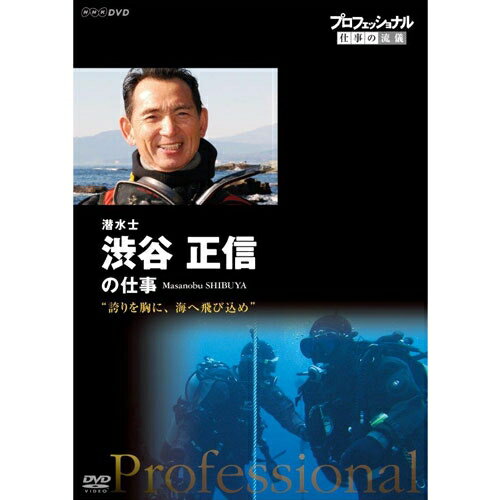 プロフェッショナル 仕事の流儀 第14期 潜水士　渋谷正信の仕事　誇りを胸に、海へ飛び込め