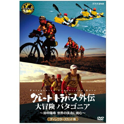 NHKBSプレミアムで放送された「グレートトラバース外伝　大冒険 パタゴニア　〜田中陽希 世界の頂点に挑む〜」が ディレクターズカット版にて発売決定！！【収録内容】「グレートトラバース」で日本百名山＆二百名山を踏破した田中がいま世界に挑む！ 舞台は「世界の果て」南米パタゴニア。今年2月に開かれた世界最高峰のアドベンチャーレース「パタゴニアン・エクスペディションレース」にチーム・イーストウインドの一員として参加した田中に、グレートトラバースの撮影スタッフが完全密着！想像を絶するパタゴニアの過酷な大自然の中、世界一を目指すチーム・イーストウインド。ところが、壮絶なアクシデントが田中たちを襲う！そして劇的な結末とは！？未放送映像を加え120分版に再構成した、DVDオリジナルの特別編集版。【出演】田中陽希（たなか ようき) ｜プロアドベンチャーレーサー1983年埼玉県生まれ。北海道富良野育ち。学生時代はクロスカントリースキー全日本学生選手権で入賞。卒業後、アウトドア業界で働きながらアドベンチャーレースの世界に飛び込み、パタゴニアン・エクスペディションレース（2012、2013）で2位入賞。アドベンチャーレース・ワールドカップに出場をするなど、日本を代表するアドベンチャーレーサーとして活躍。チーム・イーストウインド（Team EAST WIND）アドベンチャーレースにおける国内第一人者である田中正人氏が率いるプロチーム。世界大会で優勝することを最優先目的とし、主に海外のアドベンチャーレースに出場する。○2016年7月2日　NHK BSプレミアムで放送*収録時間：本編120分(予定）／ステレオ・ドルビーデジタル／片面二層／カラー&copy;2016 NHK