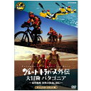 NHKBSプレミアムで放送された「グレートトラバース外伝　大冒険 パタゴニア　〜田中陽希 世界の頂点に挑む〜」が ディレクターズカット版にて発売決定！！【収録内容】「グレートトラバース」で日本百名山＆二百名山を踏破した田中がいま世界に挑む！ 舞台は「世界の果て」南米パタゴニア。今年2月に開かれた世界最高峰のアドベンチャーレース「パタゴニアン・エクスペディションレース」にチーム・イーストウインドの一員として参加した田中に、グレートトラバースの撮影スタッフが完全密着！想像を絶するパタゴニアの過酷な大自然の中、世界一を目指すチーム・イーストウインド。ところが、壮絶なアクシデントが田中たちを襲う！そして劇的な結末とは！？未放送映像を加え120分版に再構成した、DVDオリジナルの特別編集版。【出演】田中陽希（たなか ようき) ｜プロアドベンチャーレーサー1983年埼玉県生まれ。北海道富良野育ち。学生時代はクロスカントリースキー全日本学生選手権で入賞。卒業後、アウトドア業界で働きながらアドベンチャーレースの世界に飛び込み、パタゴニアン・エクスペディションレース（2012、2013）で2位入賞。アドベンチャーレース・ワールドカップに出場をするなど、日本を代表するアドベンチャーレーサーとして活躍。チーム・イーストウインド（Team EAST WIND）アドベンチャーレースにおける国内第一人者である田中正人氏が率いるプロチーム。世界大会で優勝することを最優先目的とし、主に海外のアドベンチャーレースに出場する。○2016年7月2日　NHK BSプレミアムで放送*収録時間：本編120分(予定）／ステレオ・ドルビーデジタル／片面二層／カラー&copy;2016 NHK