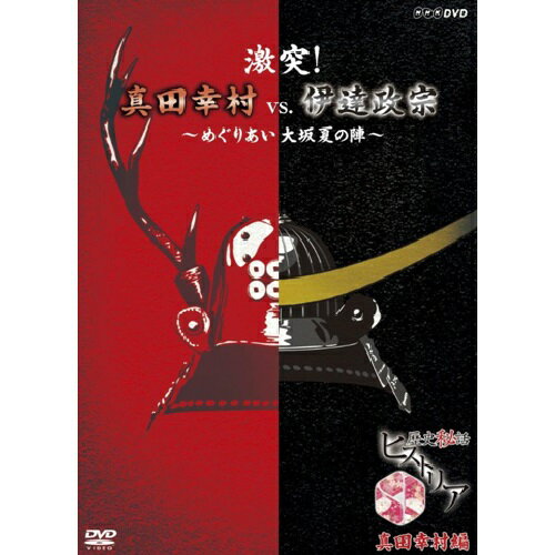 歴史秘話ヒストリア　激突！ 真田幸村vs伊達政宗　～めぐりあい大坂夏の陣～