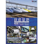 DVD 鉄道基地 新幹線 博多総合車両所　～博総・博総広島支所・博総岡山支所～