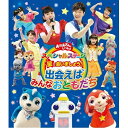 「おかあさんといっしょ」「おとうさんといっしょ」のキャスト大集合！！！ 2016年4月から登場した小野あつこお姉さんと、新キャラクターの「ガラピコぷ〜」がスペシャルステージに参加。 さらに、ポコポッテイトの3人も登場。それぞれ初共演のキャストたちが出会う新鮮な喜びがいっぱいのコンサートに！ 【出演】 「おかあさんといっしょ」：横山だいすけ、小野あつこ、小林よしひさ、上原りさ チョロミー、ムームー、ガラピコ ムテ吉、ミーニャ、メ—コブ 「おとうさんといっしょ」：シュッシュ、ポッポ、なお、せいや 【収録予定曲】 プロローグ／ガラピコぷ〜のテーマ/あおうよ！/チョロミーのぱっちりダンス/でんでんのうた/やってみYo！/へんしんロボット★マックス/ やっとあえた/歩いて行こう/ぼくときみ/ここにいるよ/夢のなか/まほうのくつ/ブンバ・ボーン！/地球ぴょんぴょん/ ガリダリシュッポン！/GANBARE ゴー！/もうちょっと！/ わらうおばけ/メダルあげます/ガチャゴチャガンボ！/うたってハッピー/Say！good-bye 〜明日をみつめて 〜／エンディング 2016年8月 さいたまスーパーアリーナにて収録 （一部、大阪城ホールでの映像を使用） 【特典映像】 ファミリーコンサートツアー2015 ミニミュージカル 〜もりのランランレストラン〜　　ほか(予定） ●歌本つき