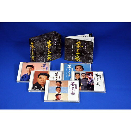 昭和演歌　華の三人衆　三橋美智也・春日八郎・村田英雄　CD-BOX 全5枚組