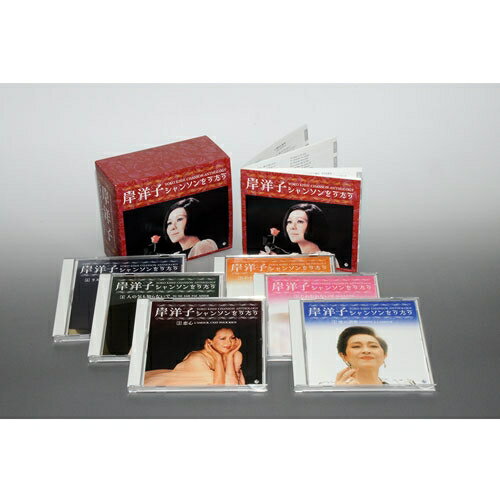 岸洋子シャンソンをうたう YOKO KISHI CHANSON ANTHOLOGY　CD-BOX 全6枚組
