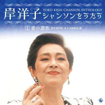 岸洋子シャンソンをうたう YOKO KISHI CHANSON ANTHOLOGY　CD-BOX 全6枚組