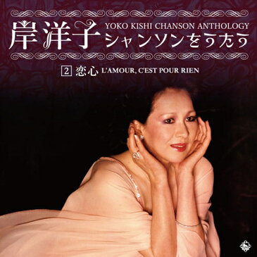 岸洋子シャンソンをうたう YOKO KISHI CHANSON ANTHOLOGY　CD-BOX 全6枚組