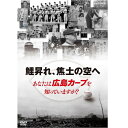 広島東洋カープ2016セントラル・リーグ優勝　おめでとう！！カープを愛した初代監督・石本秀一と広島市民の奇跡のドラマ被爆から70年。「草木も生えぬ」と言われた焼け野原から現在へと至るヒロシマの復興を支えた市民たちの姿を描くドキュメンタリードラマ。地元に根ざしたプロ野球の球団として、全国で唯一親会社を持たぬまま焼け野原に立ち上がった市民球団・広島カープの草創期を描く。【収録内容】「70年は草木も生えぬ」と言われた焼け野原から奇跡的な復興を果たした広島。その復興のシンボルとして生まれたのが広島カープだ。地元に根ざしたプロ野球の球団として、全国で唯一親会社を持たぬまま焼け野原に立ち上がった市民球団・広島カープ。昭和24年、資金、人材はゼロ、熱意だけで始まったカープの創設は、初代監督・石本秀一の奮闘とそれを支えた市民たちの力なくしては成し得なかった。広島市民のカープへの熱い思いをドキュメンタリードラマで描く。【出演】イッセー尾形、富田靖子、岡田義徳、大和田伸也　ほかドラマ脚本：ノゾエ征爾プロデューサー：千葉昭人、岸善幸制作統括：高倉基也、大門博也、関英祐演出：森義隆【封入特典】（予定）番組制作者のメッセージ（4P）*収録時間：73分／16：9LB／ステレオ・ドルビーデジタル／片面一層／カラー○2014年9月26日 NHK総合(中国ブロック)で初回放送※シリーズ被爆70年　ヒロシマ　復興を支えた市民たち　第1回　『鯉昇れ、焦土の空へ』を収録&copy;2016 NHK