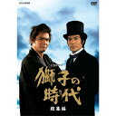 【ポイント10倍 4/10 1：59まで】大河ドラマ 獅子の時代 総集編 DVD 全3枚セット