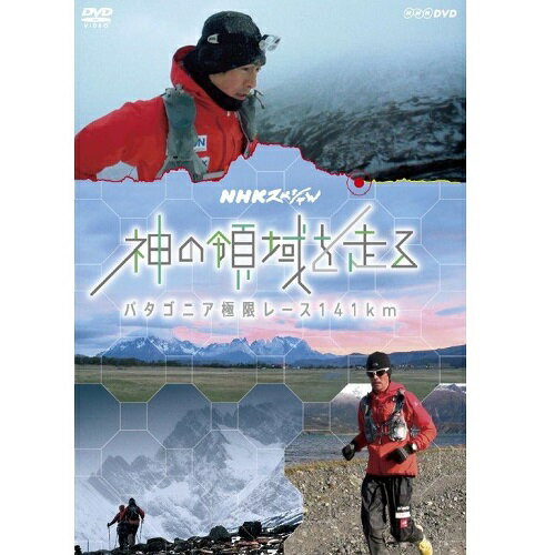 全品ポイント10倍！11日1：59までNHKスペシャル 神の領域を走る パタゴニア極限レース141km