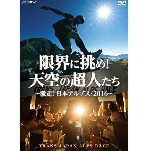 限界に挑め！天空の超人たち ～激走！日本アルプス・2016～ トランスジャパンアルプスレース