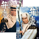 【ポイント10倍 4/10 1：59まで】武蔵坊弁慶 完全版 DVD全2巻セット