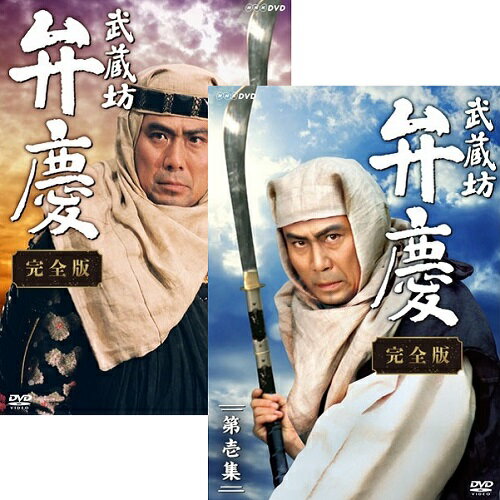 武蔵坊弁慶 完全版 DVD全2巻セット