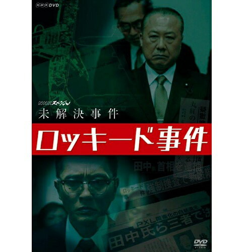 NHKスペシャル　未解決事件　ロッキード事件　DVD 全3枚セット