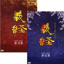 【ポイント10倍 4/10 1：59まで】大河ドラマ 義経 完全版 DVD-BOX全2巻セット