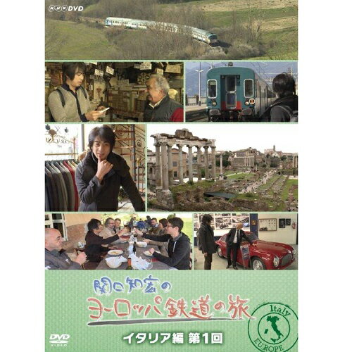 関口知宏のヨーロッパ鉄道の旅　イタリア編　第1回