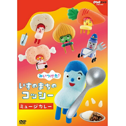 楽天NHKスクエア キャラクター館みいつけた！　いすのまちのコッシー　ミュージカレー