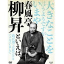 「僕が落語を始めたきっかけは、高校時代に聞いた柳昇師匠の高座でした」（春風亭一之輔）「わたくしは春風亭柳昇と申しまして、大きなことをいうようですが、今や春風亭柳昇といえばわが国では…」昭和の寄席をユニークな新作落語で彩った落語家・春風亭柳昇。人気落語家・春風亭昇太の師匠としても知られる春風亭柳昇の、ユーモラスでナンセンスな高座の数々をNHK掘り出し映像でDVD化。懐かしくも新しい「柳昇ワールド」を堪能できる決定版DVD！「カラオケ病院」「里帰り」「結婚式風景」など、NHKに残っている全19演目を収録。さらに、フルカラー40頁の豪華ブックレットには、長井好弘氏（読売新聞編集委員）の演目解説に加え、春風亭昇太や春風亭一之輔などのスペシャルインタビューも収録。新作落語の大御所・柳昇の魅力を十分に詰め込んだ作品です。【収録内容】1．扇風機 （1977年9月9日放送／金曜招待席 収録：イイノホール）2．雑俳　(1979年3月31日放送／夜の指定席　収録：イイノホール）3．結婚式風景　(1984年9月15日放送／NHK寄席　収録：江東文化センター）4．課長の犬　(1985年9月16日放送／寿寄席　収録：新宿末広亭）5．税関風景　(1987年1月1日放送／初笑い寄席中継　収録：新宿末広亭）6．南極探検　(1987年9月5日放送／演芸指定席　収録：浅草演芸ホール）7．与太郎戦記　(1991年9月28日放送／BS落語スペシャル　収録：国立演芸場）8．里帰り　(1991年10月25日放送／日本の話芸　収録：浅草木馬亭）9．滝口入道　(1992年5月27日放送／落語スペシャル−師弟競演−　収録：国立演芸場）10．昆虫社員　(1992年10月25日放送／演芸ひろば）11．日照権　(1993年9月28日放送／BS落語特選　収録：国立演芸場）12．乙女まんじゅう　(1993年11月8日放送／日本の話芸　収録：イイノホール）13．柳昇式忠臣蔵　(1996年12月7日放送／日本の話芸　収録：イイノホール）14．カラオケ病院　(1998年1月26日放送／衛星演劇特選　収録：和光市民文化センター）15．女房の買い物　(1999年1月9日放送／笑いがいちばん）16．娘の手紙　(1999年5月01日放送／日本の話芸　収録：浅草木馬亭）17．すきやき兄妹　(1999年12月28日放送／演芸特選　収録：八王子 いちょうホール）18．幼友達　(2001年10月6日放送／日本の話芸　収録：イイノホール）19．大つごもり　(2002年11月7日放送／落語特選　収録：国立演芸場）※「カラオケ病院」は権利の関係で一部を編集によりカットして収録しています。【封入特典】・特製ブックレット（フルカラー40P）*DVD5枚組*収録時間：本編約436分／4：3（一部16：9LB）／ステレオ・ドルビーデジタル／カラー&copy;2017 NHK