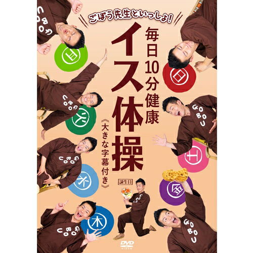 楽天NHKスクエア キャラクター館ごぼう先生といっしょ！ 毎日10分健康 イス体操 ≪大きな字幕付き≫