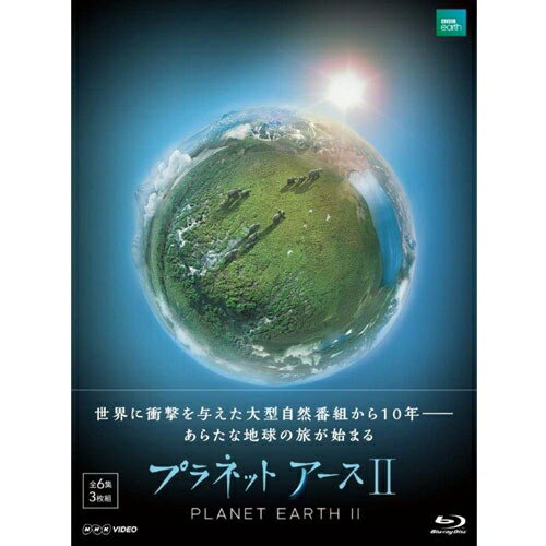 あれから10年—あらたな地球の旅が始まる誰も見たことのない地球の素顔を極上の映像で描いた大型自然ドキュメンタリー「プラネットアース」（2006年放送）。NHKとBBCが国際共同制作し、神秘と美しさにあふれる生命の星・地球を最高のハイビジョン映像で描き、大きな反響を呼んだ。あれから10年。新たな地球の旅が始まる。前シリーズの「天空からの目線」に加え、ドローンや超小型防震雲台を駆使し「生き物の目線」で、大自然の奥深くへ誘って行く。旅をするのは、高山、熱帯の森、砂漠、島、草原、そして我々が暮らす都市。陸上を代表する環境で、生き物たちはどのようにして生き抜いているのか？自然の力が、どのようにして多様な生き物の世界を生み出してきたのか？生き物たちの目線で地球上の類い希な場所を旅する。【収録内容】第1集　「島　生命の小宇宙」第2集　「熱帯の森　ひしめく命」第3集　「砂漠　不毛の大地」第4集　「草原　緑のゆりかご」第5集　「高山　天空の闘い」第6集　「都市　新天地への挑戦」【語り】豊川悦司、仲間由紀恵【特典映像】・撮影の裏側に迫るメイキング「プラネットアース　ダイアリーズ」○2017年3月〜5月　NHK総合で放送*ブルーレイ3枚組*収録時間：本編270分＋特典約30分／一層／16:9／カラー／1920×1080i Full HD／5.1chサラウンド・ドルビーTrueHD 2ステレオ・リニアPCM（ただし「特典映像」はステレオ・リニアPCMのみ）／BOX入り&copy;2017 BBC Worldwide ltd. BBC and the BBC Earth logos are trademarks of the British Broadcasting Corporation and are used under licence.BBC logo &copy;BBC 1996. BBC Earth logo &copy;BBC 2014. All rights reserved.A BBC Studios Natural History Unit / BBC America / ZDF / Tencent / France Televisions Co-Production in association with NHK