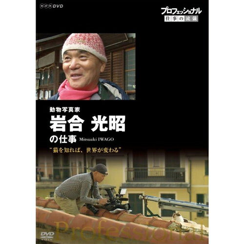 全品ポイント10倍！11日1：59までプロフェッショナル 仕事の流儀 第15期 動物写真家　岩合光昭の仕事　猫を知れば、…