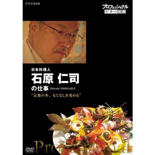 全品ポイント10倍！11日1：59までプロフェッショナル 仕事の流儀 第15期 日本料理人　石原仁司の仕事　京都の冬、も…