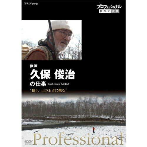 全品ポイント10倍！11日1：59までプロフェッショナル 仕事の流儀 第15期 猟師　久保俊治の仕事　独り、山の王者に挑む