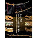 奈良・春日大社で、国宝中の国宝といわれる黄金の太刀の復元が進められた。日本各地から人間国宝級の職人が集結し、平安の名宝に秘められた高度な技と格闘した3年の記録。【収録内容】世界遺産 奈良・春日大社。2016年、20年に一度の大規模修繕である、式年造替が行われた。中でも注目されたのが、ご神宝である国宝「金地螺鈿毛抜形太刀」(きんじらでんけぬきがたたち)の復元だ。経年劣化によって錆ついたこの太刀を復元するため、最新科学で分析した結果、多くの部分にほぼ純金が使われた、類を見ない豪華な刀であることがわかった。復元に携わるのは人間国宝級の職人たち。平安の名宝に秘められた神聖で高度な技と格闘した3年の記録である。また、復元された「金地螺鈿毛抜形太刀」はご神宝として奉納されたため二度と目にすることはできない。貴重な記録はまさに映像遺産でもある。【ナビゲーター】さだまさし（シンガーソングライター）語り：三宅民夫【特典映像（予定）】・「春日大社・祈りの源流／春日大社の大祭」・「金地螺鈿毛抜形太刀」対比映像【封入特典】・リーフレット○2016年12月26日　NHK総合で放送*収録時間：本編45分＋特典／日本語字幕（本編）／16：9LB／ステレオ・ドルビーデジタル／片面一層／カラー&copy;2017 NHK・KAFKA