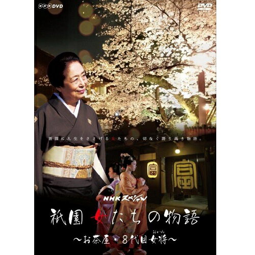 全品ポイント10倍！11日1：59までNHKスペシャル 祇園 女たちの物語 ～お茶屋・8代目女将（おかみ）～