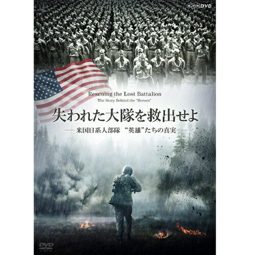 全品ポイント10倍！11日1：59まで失われた大隊を救出せよ ～米国日系人部隊 “英雄”たちの真実～