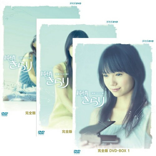 楽天市場】純情きらり 完全版 dvd全3巻セットの通販 楽天市場】純情きらり 完全版 dvd全3巻セットの通販