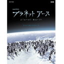 大自然のスペクタルあなたの知らない「地球の素顔」を、かつてないスケールで描く「プラネット アース」お求めやすい新価格版で発売！！生き物たちの目線で地球上の類い希な場所を旅する。NHKとBBCが5年の歳月をかけて共同制作した、地球と生命の大紀行ドキュメンタリーシリーズ。極地から熱帯まで、さまざまな環境をめぐり地球と生命のドラマを描く。21世紀に入り、私たちは地球上のすべての自然を知っていると思い込んではいないでしょうか？しかし、まだ目にしたことのない風景、見たことのない生きものたちのスペクタクルが地球には残っています。ツンドラ平原を大移動する数万頭のカリブーの群れ、その後をつけ狙い襲いかかるオオカミ。乾期の砂漠で砂嵐に巻き込まれ、群れからはぐれてしまうゾウの母子・・・。地球には不思議に満ちた自然景観があふれ、そこには誰も見たことのない野生のドラマがあります。これまで撮影困難だった大自然の景観。そして、千載一遇の決定的瞬間。これらをおさめるために、BBCが培ってきた世界第一線の自然・動物カメラマンの力と、NHKがもつハイビジョンの新しい技術が結集。全世界200カ所以上で大自然と向かい合いました。 撮影日数は、のべ2000日。コウテイペンギンの南極・越冬撮影、地底数百mで10日間キャンプしながらの洞窟撮影、山賊の襲撃におびえながらのユキヒョウ撮影など、限界への挑戦の連続でした。そして誰も見たことのない私たちの「地球の素顔」をとらえることに成功したのです。惑星・地球が作り出したダイナミックな環境と、そこに生きる生きものたちのドラマをかつてないスケールで描きます。【収録内容】Episode8 「極地　氷の世界」Episode9 「ジャングル　緑の魔境」Episode10 「森林　命めぐる四季」Episode11 「青い砂漠　外洋と深海」【ナビゲーター】緒形 拳【特典映像】・BGV再生モード：迫力の大自然ドキュメント映像を、ノーテロップ、ノーナレーション版で収録。・プレマップ【封入特典】・ブックレット○2006年5月〜2007年7月　NHK総合で放送*DVD4枚組*収録時間：本編約236分＋特典187分／16：9LB(一部4:3)／&#9312;ステレオ&#9313;5.1chサラウンド／片面二層／日本語字幕／カラー&copy;2018 NHK