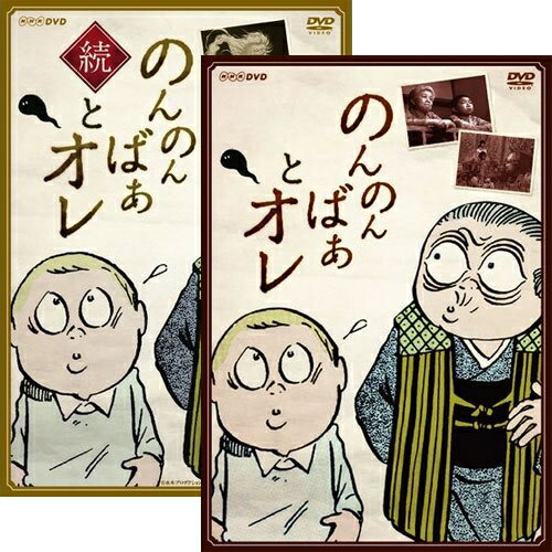 楽天NHKスクエア キャラクター館「のんのんばあとオレ」「続・のんのんばあとオレ」2巻セット