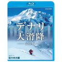 世界初の挑戦に渾身の映像で迫る！アラスカにそびえる北米最高峰デナリ（旧名マッキンリー）の世界最大級の急斜面を一気に滑降する！世界初の冒険に挑む山岳スキーヤー佐々木大輔の1年間に完全密着。★北米大陸最高峰デナリの頂上から、南西壁の急斜面を一気にスキーで滑り降りる！★最大55度もの急斜面、酸素は平地の半分　世界初の挑戦は成功するのか？【収録内容】アラスカにそびえる北米最高峰デナリ（旧名マッキンリー）。標高6000mから切れおちる南西壁の急斜面を一気に滑りおりる「世界初の冒険」に挑む山岳スキーヤー佐々木大輔（40）の1年間に完全密着！マッキンリーで消息を絶った冒険家・植村直己に幼い頃から憧れてきた佐々木。マイナス30度、酸素は平地の半分、突然の雪崩が襲う中、執念の滑降を続ける。8台の4Kカメラが捉えた前人未踏の冒険。唯一無二の記録、完全版。【出演】佐々木大輔【語り】緒形直人【特典映像（予定）】・デナリ取材日記【封入特典（予定）】・特製リーフレット○2017年12月　NHK BS1放送*収録時間：本編99分＋特典／1920×1080i Full HD／DTS-HD／二層／カラー&copy;2018 NHK