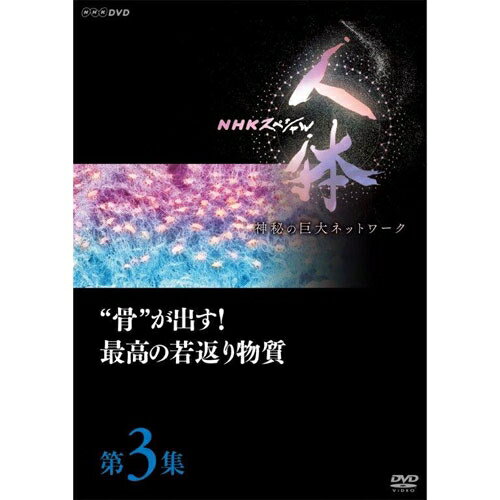 DVD NHKスペシャル 人体　神秘の巨大ネットワーク　第3集 “骨”が出す！最高の若返り物質