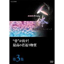 DVD NHKXyV ĺ@_̋lbg[N@3W ghoIō̎Ԃ蕨