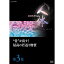 DVD NHKスペシャル 人体　神秘の巨大ネットワーク　第3集 “骨”が出す！最高の若返り物質