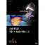 DVD NHKスペシャル 人体　神秘の巨大ネットワーク　第4集 万病撃退！“腸”が免疫の鍵だった