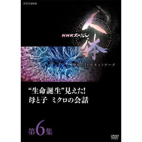 DVD NHKスペシャル 人体　神秘の巨大ネットワーク　第6集　“生命誕生”見えた！母と子　ミクロの会話