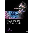 【ポイント10倍 4/10 1：59まで】DVD NHKスペシャル 人体　神秘の巨大ネットワーク　第6集　“生命誕生”見えた！母と子　ミクロの会話