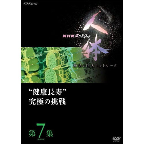 DVD NHKスペシャル 人体　神秘の巨大ネットワーク　第7集（最終回）　“健康長寿”究極の挑戦