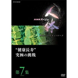 DVD NHKスペシャル 人体　神秘の巨大ネットワーク　第7集（最終回）　“健康長寿”究極の挑戦