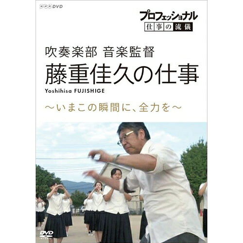 プロフェッショナル 仕事の流儀 第16期 吹奏楽部　音楽監督・藤重佳久の仕事　いまこの瞬間に、全力を