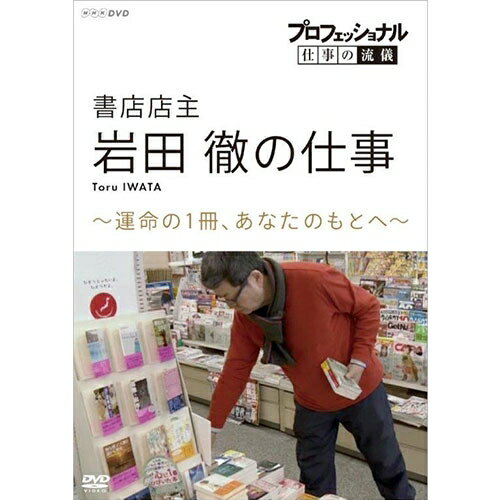 プロフェッショナル 仕事の流儀 第16期 書店店主・岩田徹の仕事　運命の1冊、あなたのもとへ