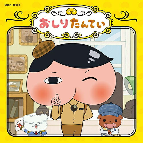 待望のテレビアニメ化「おしりたんてい」主題歌＆BGMがププッと登場！幼児から小学校低学年の男女を中心に爆発的人気を得ている、トロル原作の児童書「おしりたんてい」シリーズ。顔の形が“おしり”に見える名探偵の「おしりたんてい」が、数々の難事件を「しつれい こかせていただきます」という決めゼリフとともに必殺技を繰り出し、「ププッ」と解決！2018年5月現在、シリーズ累計250万部を超える大ヒットとなっており、子ども達に絶大な支持を得ています。2018年5月3日よりEテレにて待望のアニメ「おしりたんてい」の放送が開始。子どもたちには既に浸透しているキャラクターということで、テレビアニメも好調にスタートを切りました。そしてこの度、放送後反響の大きかった主題歌「ププッとフムッとかいけつダンス」を含むミニアルバムの発売も決定！！【収録曲】1．ププッとフムッとかいけつダンス　歌／伊勢大貴主題歌2．ププッとフムッとかいけつダンス 〜こどもコーラスバージョン〜　歌／おしりたんてい こどもコーラス（田口乙葉、後本萌葉、黒嵜菜々子、三浦瑚都、小泉柚奈、只野維織、山本幸輝、佐久間玲駈）主題歌3．フーム、じけんのにおいがします劇中BGM4．朝のティータイム劇中BGM5．手がかりを探せ劇中BGM6．チェイス！！劇中BGM7．しつれいこかせていただきます！劇中BGM8．おしりたんていメインテーマ劇中BGM&copy;トロル・ポプラ社／おしりたんてい製作委員会