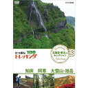 【ポイント10倍 4/10 1：59まで】にっぽんトレッキング100　北海道・東北ほか　セレクション　知床　阿寒　大雪山・旭岳