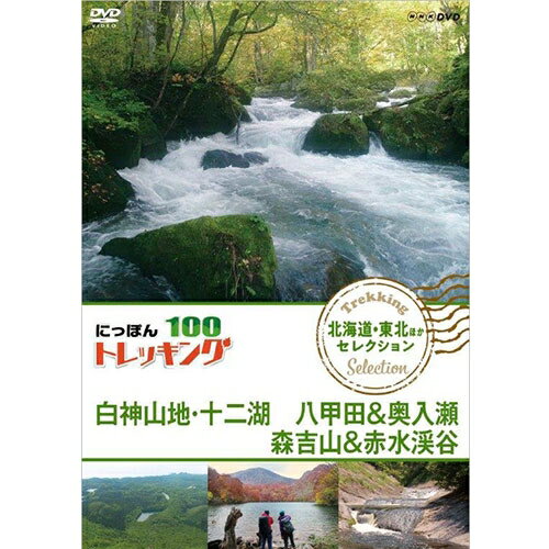 山、川、森、海…大自然を自由に歩くトレッキング。気軽に歩ける近郊のコースから知られざる大冒険ルートまで、日本には四季折々の自然を楽しめる様々なコースがあります。その人気コースの魅力をご紹介します。中高年を中心に登山ブームが続く中、2016年には、新たな祝日「山の日（8月11日）」が制定されるなど、改めて国民的な関心を集める「日本の山」。中でも、いま幅広く注目を集めているのが“トレッキング”。トレッキングとは、山の頂を目指すことだけを目的とせず、気軽に自然の中を歩くスタイルのこと。その幅の広さは、「景観豊かな海沿いを歩くコース」「希少な湿原と湖沼を訪ねるコース」「日本アルプスの3000mの稜線を歩くコース」など多岐にわたる。「にっぽんトレッキング100」は、その土地・一番ベストシーズンに踏破し、「山国・日本」の自然の奥深さを体感するシリーズだ！北は北海道、南は沖縄まで代表的なコースを、地域別に全12巻をリリース！□「北海道・東北 ほか セレクション」3巻（知床、大雪山、白神山地、奥入瀬渓流 ほか）□「関東・甲信越セレクション」3巻（奧日光,佐渡島＆尾瀬,奥秩父,富士山麓・北八ヶ岳 ほか）□「日本アルプス セレクション」3巻（雲ノ平,黒部峡谷,剱岳,南アルプス大縦走　ほか）□「西日本・沖縄セレクション」3巻（熊野古道,熊野古道,国東半島,屋久島,西表島　ほか）【収録内容】1．神秘に彩られたブナの森　〜白神山地・十二湖〜【出演：原幹恵ブナの原生林、神秘のブルー・青池、白亜の断崖峡谷・日本キャニオン、そして誰も知らない“幻の滝”…。世界遺産・白神山地のいやしの大自然を余すことなく体感！2．東北随一！ 深まる秋を見つけに　〜八甲田＆奥入瀬〜　【出演：仲川希良】火山が生んだ絶景が広がる八甲田連峰。そして白い流れと黒々とした岩が見事なコントラストを見せてくれる奥入瀬渓流。隣り合う2つのエリアの深まりゆく秋を一気に満喫！3．初夏の渓流歩き！ 花めぐり！　〜秋田・森吉山＆赤水渓谷〜【出演：北川弘美】花の百名山、森吉山と赤水渓谷。ブナの緑とクマゲラのドラミングに癒やされて渓谷へ…冷たいわき水を集めた清流に身も心も浸らせるウォータートレッキングを堪能！○2018年4月〜6月　NHKBSプレミアムで放送*DVD*収録時間：112分／16:9／ステレオ・ドルビーデジタル／片面一層／カラー&copy;2018 NHK