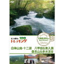 【ポイント10倍 4/10 1：59まで】にっぽんトレッキング100　北海道・東北ほか　セレクション　白神山地・十二湖　八甲田＆奥入瀬　森吉山＆赤水渓谷