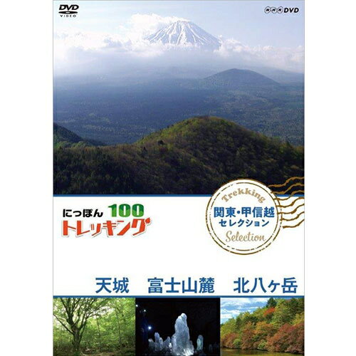 にっぽんトレッキング100　関東・甲信越　セレクション　天城　富士山麓　北八ヶ岳