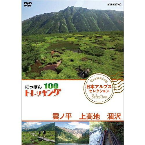 山、川、森、海…大自然を自由に歩くトレッキング。気軽に歩ける近郊のコースから知られざる大冒険ルートまで、日本には四季折々の自然を楽しめる様々なコースがあります。その人気コースの魅力をご紹介します。中高年を中心に登山ブームが続く中、2016年には、新たな祝日「山の日（8月11日）」が制定されるなど、改めて国民的な関心を集める「日本の山」。中でも、いま幅広く注目を集めているのが“トレッキング”。トレッキングとは、山の頂を目指すことだけを目的とせず、気軽に自然の中を歩くスタイルのこと。その幅の広さは、「景観豊かな海沿いを歩くコース」「希少な湿原と湖沼を訪ねるコース」「日本アルプスの3000mの稜線を歩くコース」など多岐にわたる。「にっぽんトレッキング100」は、その土地・一番ベストシーズンに踏破し、「山国・日本」の自然の奥深さを体感するシリーズだ！北は北海道、南は沖縄まで代表的なコースを、地域別に全12巻をリリース！□「北海道・東北 ほか セレクション」3巻（知床、大雪山、白神山地、奥入瀬渓流 ほか）□「関東・甲信越セレクション」3巻（奧日光,佐渡島＆尾瀬,奥秩父,富士山麓・北八ヶ岳 ほか）□「日本アルプス セレクション」3巻（雲ノ平,黒部峡谷,剱岳,南アルプス大縦走　ほか）□「西日本・沖縄セレクション」3巻（熊野古道,熊野古道,国東半島,屋久島,西表島　ほか）【収録内容】1．絶景の縦走路！　天空の楽園へ　〜北アルプス・雲ノ平〜 Part1【出演：池田努】3千メートル級の山々がそびえる北アルプスのほぼ中央に位置する雲ノ平は「日本最後の秘境」と呼ばれる。大パノラマのりょう線で高山植物を愛でつつ天空の楽園を目指す。2．七色に輝く神秘の楽園　〜北アルプス・雲ノ平〜 Part2【出演：池田努】北アルプス中央部に位置する雲ノ平を歩く後編。数々の池や沼、色とりどりの高山植物が天空の楽園を実感させる。夜には満天の星空が。知られざる雲ノ平の魅力を満喫する。3．秋を愛でる涙の絶景　上高地〜涸沢【出演：青木愛】穂高連峰の玄関口・上高地から涸沢。神秘的な岳沢湿原・明神池をめぐり、初秋の風景を堪能しながら、日本一といわれる涸沢カール紅葉の絶景を目指す。4．絶景満載！　峡谷のクラシックルート　〜長野・上高地〜【出演：仲川希良】北アルプスの玄関、長野・上高地。今ではバスで直行できるこの場所も、かつては徒歩で二日かけて歩いた。そんなクラシックルートを辿り、知られざる穂高岳の絶景に出会う。○2018年4月〜6月　NHKBSプレミアムで放送*DVD*収録時間：112分／16:9／ステレオ・ドルビーデジタル／片面一層／カラー&copy;2018 NHK