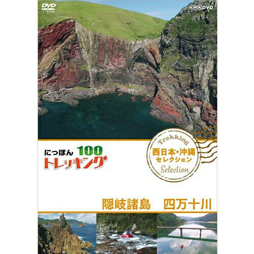 山、川、森、海…大自然を自由に歩くトレッキング。気軽に歩ける近郊のコースから知られざる大冒険ルートまで、日本には四季折々の自然を楽しめる様々なコースがあります。その人気コースの魅力をご紹介します。中高年を中心に登山ブームが続く中、2016年には、新たな祝日「山の日（8月11日）」が制定されるなど、改めて国民的な関心を集める「日本の山」。中でも、いま幅広く注目を集めているのが“トレッキング”。トレッキングとは、山の頂を目指すことだけを目的とせず、気軽に自然の中を歩くスタイルのこと。その幅の広さは、「景観豊かな海沿いを歩くコース」「希少な湿原と湖沼を訪ねるコース」「日本アルプスの3000mの稜線を歩くコース」など多岐にわたる。「にっぽんトレッキング100」は、その土地・一番ベストシーズンに踏破し、「山国・日本」の自然の奥深さを体感するシリーズだ！北は北海道、南は沖縄まで代表的なコースを、地域別に全12巻をリリース！□「北海道・東北 ほか セレクション」3巻（知床、大雪山、白神山地、奥入瀬渓流 ほか）□「関東・甲信越セレクション」3巻（奧日光,佐渡島＆尾瀬,奥秩父,富士山麓・北八ヶ岳 ほか）□「日本アルプス セレクション」3巻（雲ノ平,黒部峡谷,剱岳,南アルプス大縦走　ほか）□「西日本・沖縄セレクション」3巻（熊野古道,熊野古道,国東半島,屋久島,西表島　ほか）【収録内容】1．日本海に浮かぶ秘境の島　〜隠岐諸島〜【出演：青山草太】日本海に浮かぶ隠岐諸島。そこは、日本一の高さを誇る大岩壁、海岸線に広がる大草原、そして深紅に染まった絶壁など、日本とは思えない知られざる絶景の宝庫。　2．“最後の清流”を育む源　〜高知・四万十川〜 Part1【出演：高橋庄太郎】“最後の清流”と呼ばれる四万十川の2つの支流の源流をめぐるトレッキング。日本三百名山の三本杭に登り、最も美しい清流、黒尊川を超軽量ボートで下る。3．豊かなり！“最後の清流”を下る　〜高知・四万十川〜 Part2【出演：高橋庄太郎】“最後の清流”四万十川を最も美しい支流とされる黒尊川からパックラフトで下るトレッキング。澄み切った川や独特の沈下橋、そして伝統漁とも出会う。旅の後半を紹介する。○2018年4月〜6月　NHKBSプレミアムで放送*DVD*収録時間：117分／16:9／ステレオ・ドルビーデジタル／片面一層／カラー&copy;2018 NHK